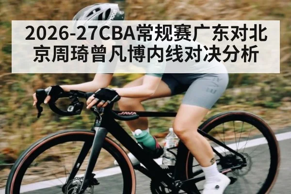 2026-27CBA常规赛广东对北京周琦曾凡博内线对决分析